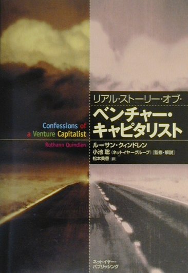 リアル・ストーリー・オブ・ベンチャー・キャピタリスト