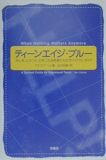 ティーンエイジ・ブルー