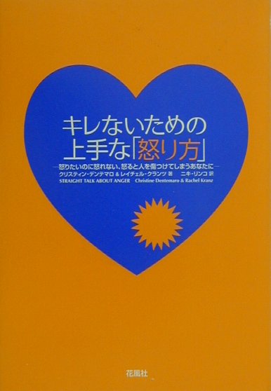 キレないための上手な「怒り方」