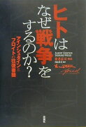 ヒトはなぜ戦争をするのか？