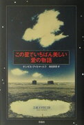 この星でいちばん美しい愛の物語改訂