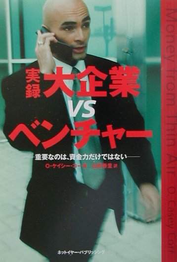 実録大企業vsベンチャ-