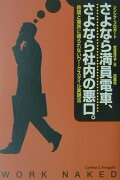 さよなら満員電車、さよなら社内の悪口。