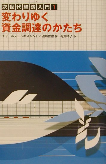変わりゆく資金調達のかたち