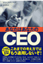 あなたはあなたのCEO