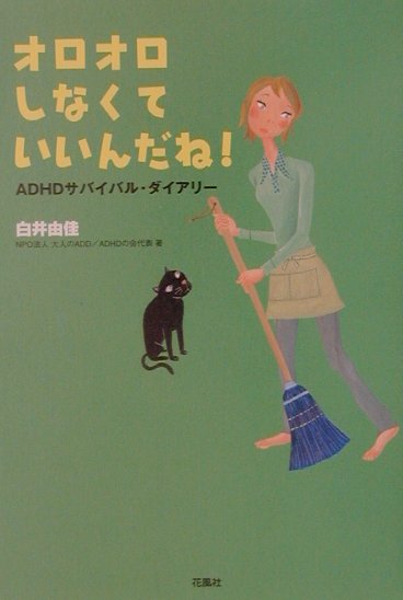 Medicine, Pharmacy - オロオロしなくていいんだね！ ADHDサバイバル・ダイアリー [ 白井由佳 ]