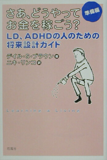 さあ、どうやってお金を稼ごう？（準備編）