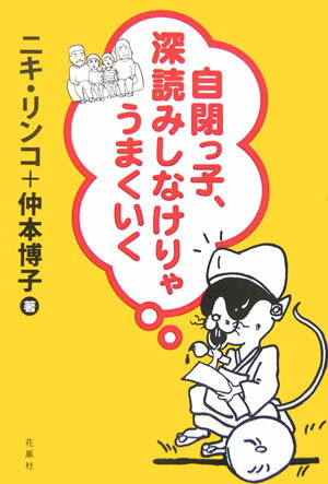 自閉っ子、深読みしなけりゃうまくいく [ ニキリンコ ]