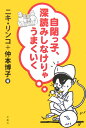 自閉っ子、深読みしなけりゃうまくいく [ ニキリンコ ]