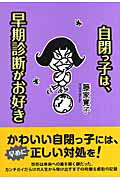 かわいい自閉っ子には、早めに正しい対処を！診断は未来への扉を開く鍵だった。カンチガイだらけの人生から抜け出すまでの抱腹＆感動の記録。