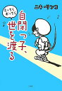 自閉っ子、えっちらおっちら世を渡る [ ニキリンコ ]