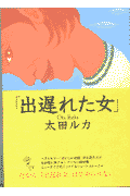 出遅れた女