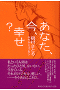 あなた、今、幸せ？
