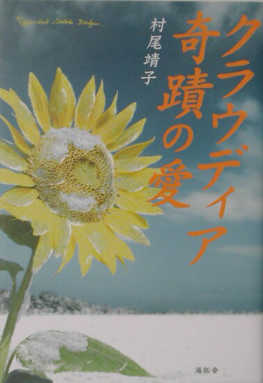 クラウディア奇蹟の愛