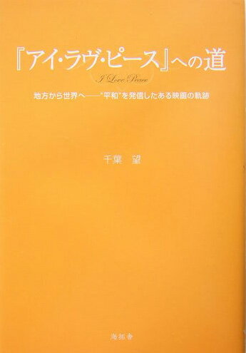 「アイ・ラヴ・ピース」への道