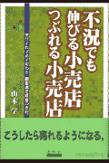 不況でも伸びる小売店つぶれる小売店