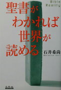 聖書がわかれば世界が読める