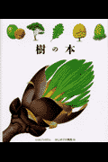 樹の本