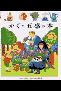 かぐ・五感の本