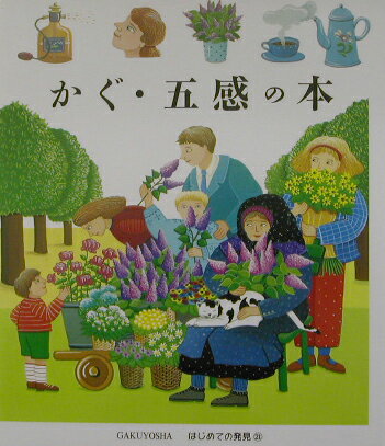 かぐ・五感の本