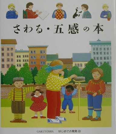 さわる・五感の本