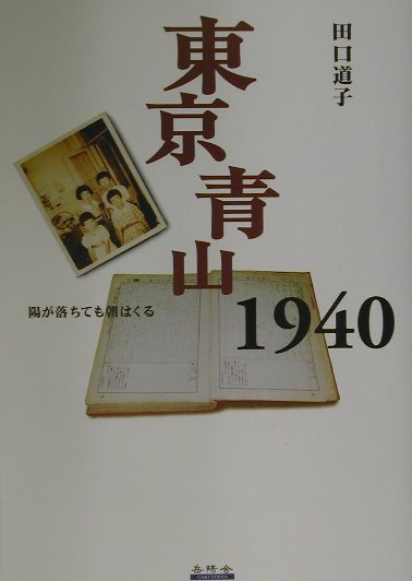 東京青山1940 陽が落ちても朝はくる [ 田口道子 ]