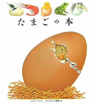 たまごの本