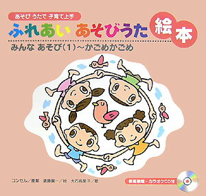 ふれあいあそびうた絵本（みんなあそび　1）