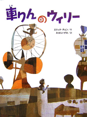 車りんのウィリー