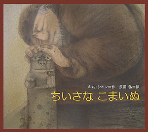 ちいさなこまいぬ [ キムシオン ]のサムネイル