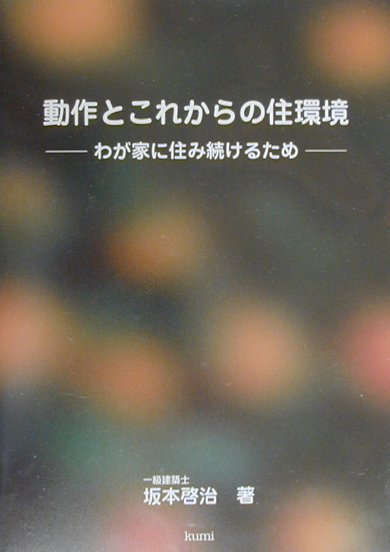動作とこれからの住環境