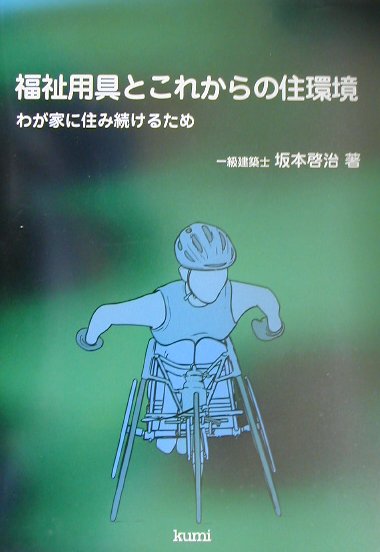 福祉用具とこれからの住環境