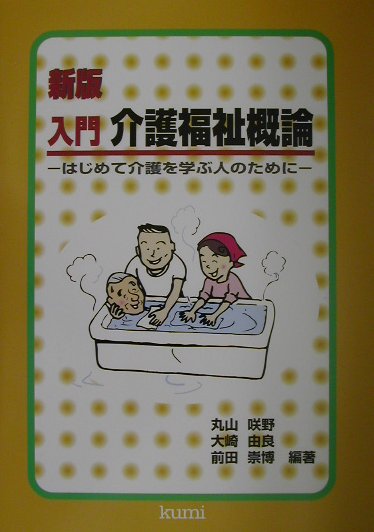 入門介護福祉概論新版