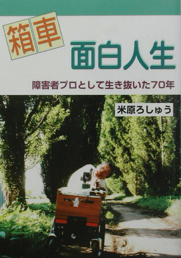 箱車面白人生 障害者プロとして生き抜いた70年 [ 米原ろしゅう ]
