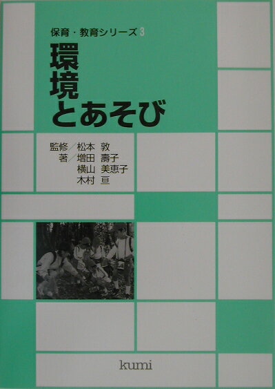 環境とあそび