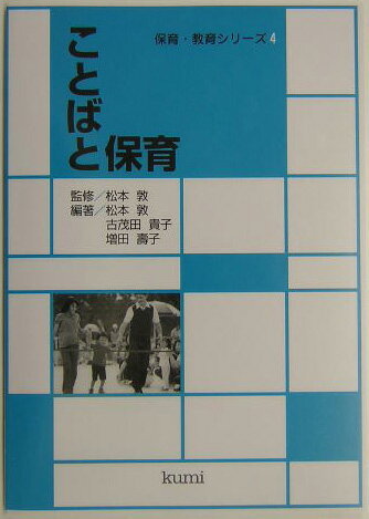 ことばと保育