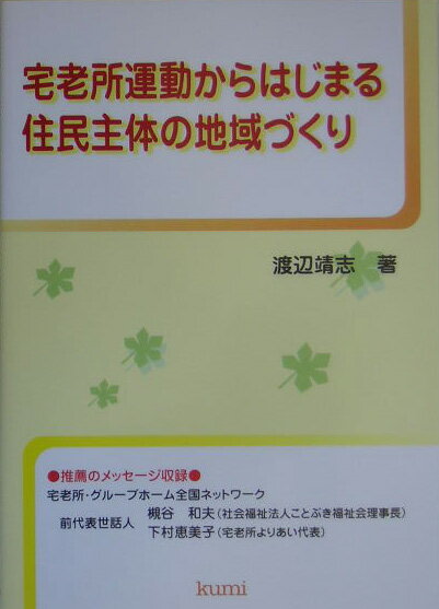 宅老所運動からはじまる住民主体の地域づくり