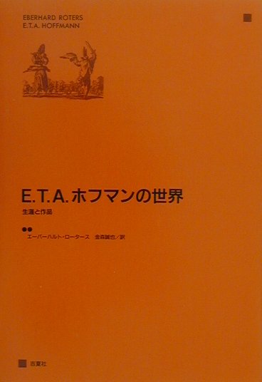 E．T．A．ホフマンの世界