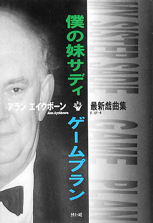 僕の妹サディ／ゲームプラン