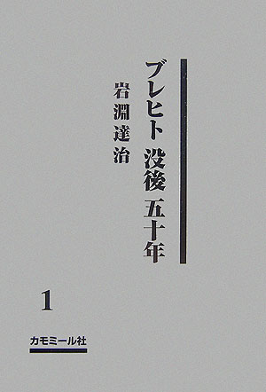 ブレヒト没後五十年（1）