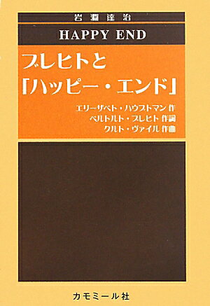 ブレヒトと「ハッピー・エンド」