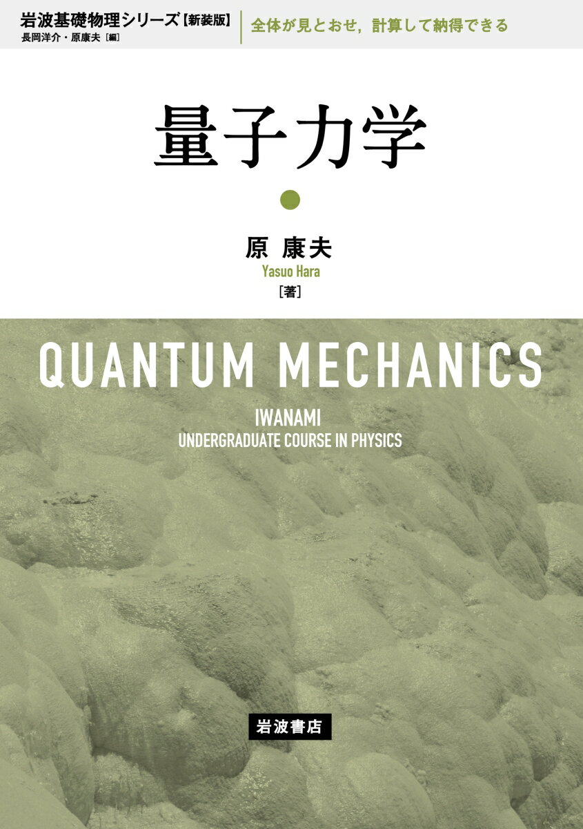 初学者が無理なく量子力学の全体像をつかめるように工夫された教科書。ミクロ世界の典型的な現象を紹介し、古典的な波動の初歩から出発して丁寧に解説。数学の使用を最小限におさえ、理解しやすい１次元問題を説明したのちに学習事項を見通しよく配置する。豊富に用意された演習問題をみずから計算することで考え方が身につく。