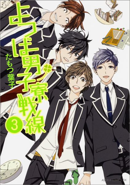 よつば男子寮戦線　第3巻