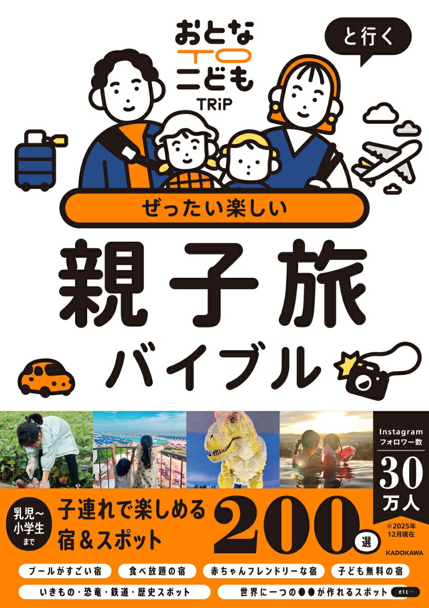 おとなTOこどもTRiPと行く ぜったい楽しい親子旅バイブル [ おとなTOこどもTRiP ]...
