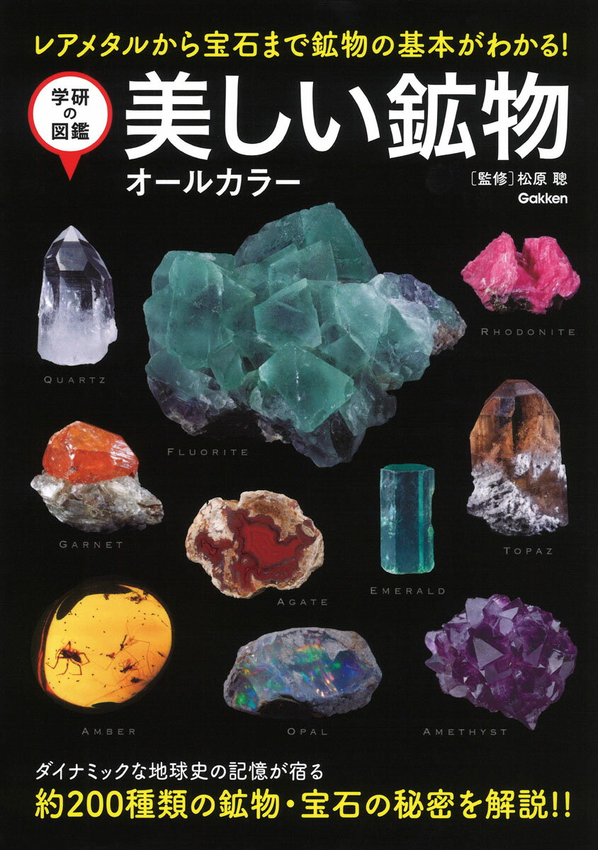 美しい鉱物 オールカラー