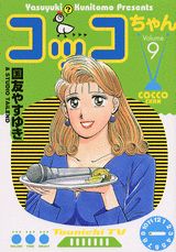 コッコちゃん（9）