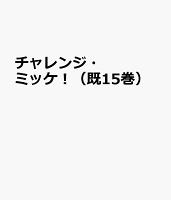 ウォルター・ウイック/糸井重里『チャレンジミッケ！（全15巻セット）』表紙