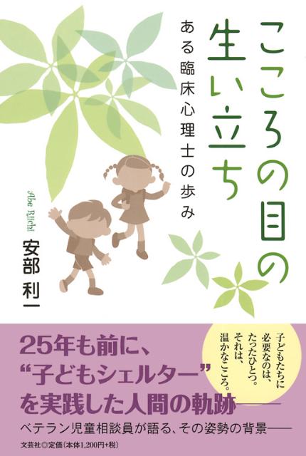 こころの目の生い立ち