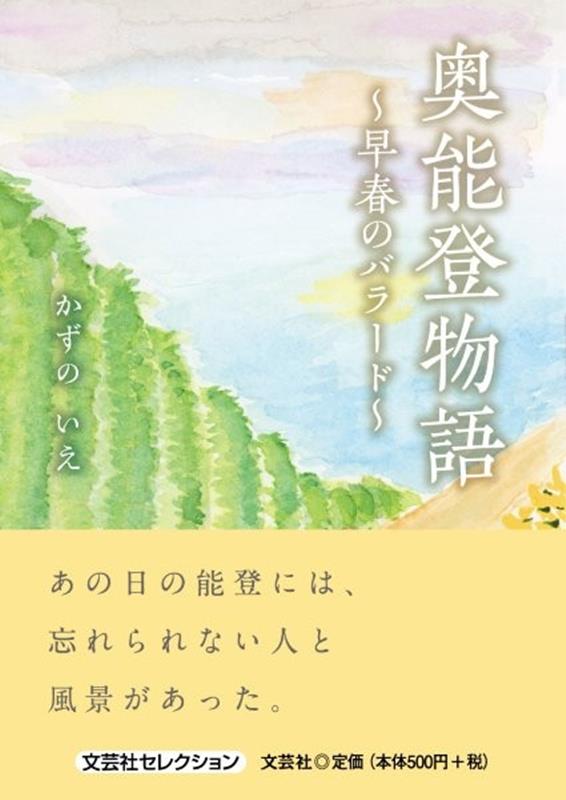 奥能登物語〜早春のバラード〜