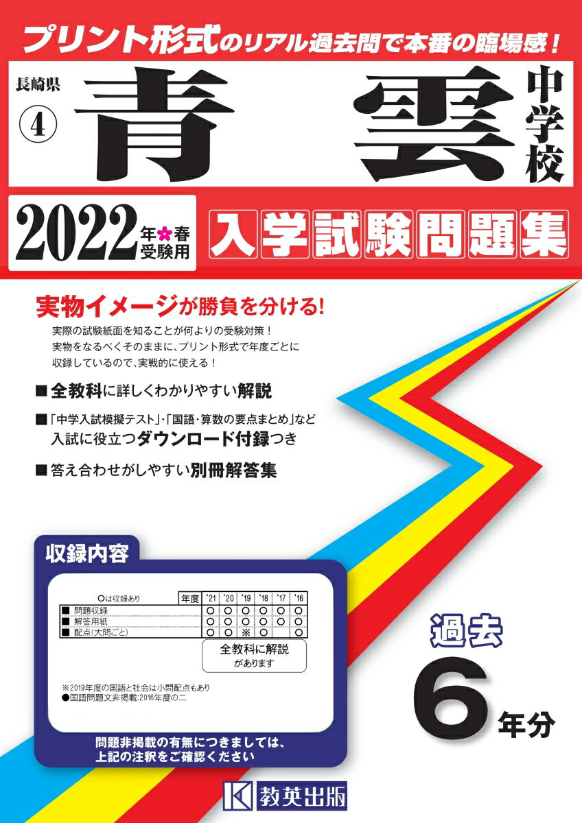 青雲中学校過去入学試験問題集2022年春受験用